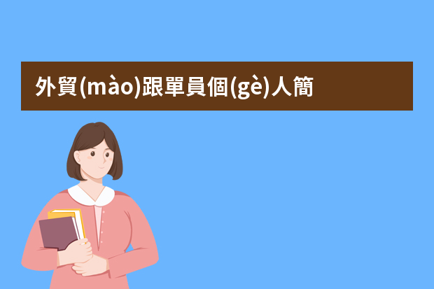 外貿(mào)跟單員個(gè)人簡(jiǎn)歷 外貿(mào)業(yè)務(wù)簡(jiǎn)歷范文